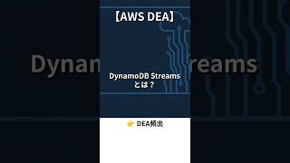 【AWS】DynamoDB Streamsとは?
