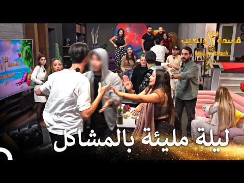 شجار بين الشباب والصبايا في المنزل قسمة ونصيب الموسم 3 الحلقة 46   