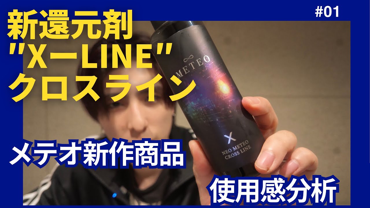 メテオ 新還元剤 クロスラインとインクラインの比較解説動画】 - YouTube