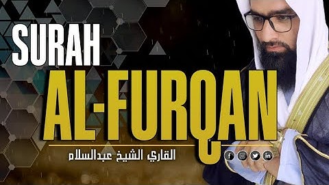 التلاوت المميزة من سورة الفرقان | للقاري الشيخ عبدالسلام