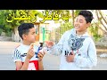 اتريق علي صديقه لانه فاطر في رمضان فماذا فعل صديقه معه 