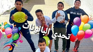 ??تحدي البالونات مع أطفال الحي فيديو فيه حيوية ونشاط ??