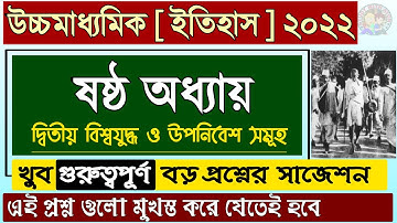 Hs history suggestion 2022 | 6th chapter | Class 12 history 6th chapter suggestion 2022 | #WBCHSE