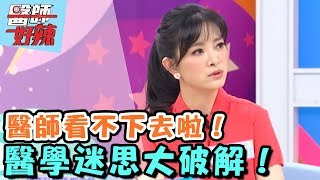 醫學檢驗跟你想得不一樣?!【醫師好辣】 20161024 EP215 一刀未剪版 劉真 張芯瑜