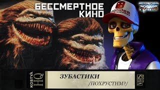 Зубастики - Разбираем по косточкам. Зубастики - Разбираем по косточкам.