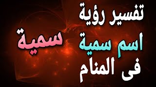 تفسير اسم سمية فى المنام | ما معنى رؤية سمية فى الحلم