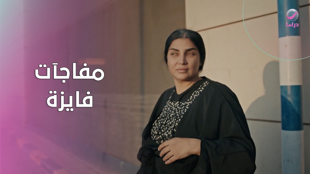 الخروج من السجن ليس النهاية… مفاجآت فايزة تبدأ الآن