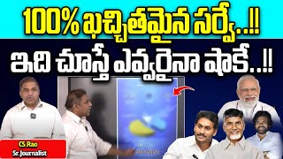 AP Election survey 2024 | Who Is Next CM In AP | Chandrababu | CM Jagan | Pawan Kalyan | AP Politics