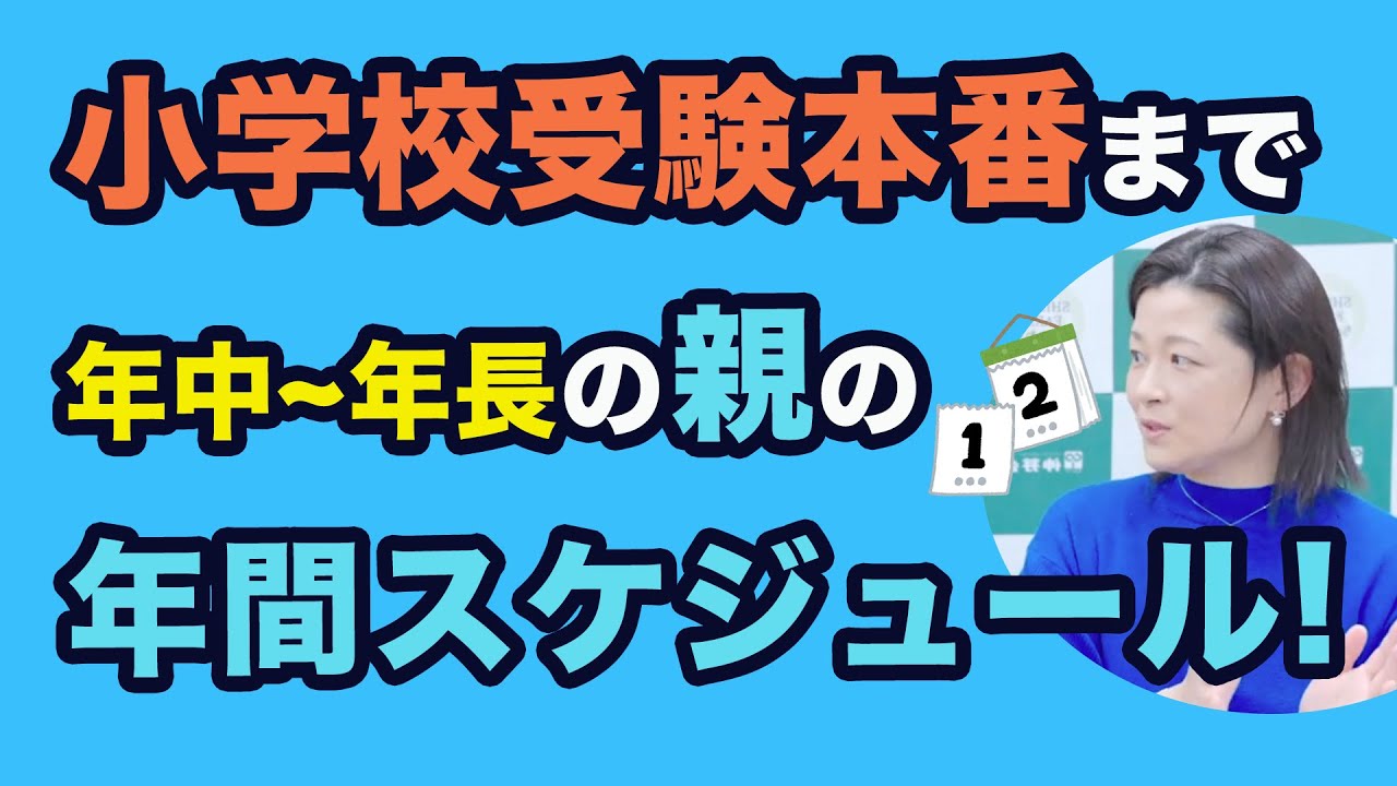 小学校受験本番までの1年間の過ごし方　〜親の年間スケジュール編〜#308
