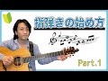 指弾きの始め方 基本フォームを解説 ギターレッスン