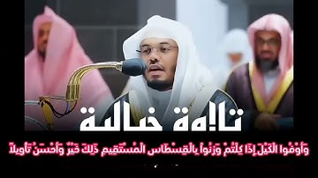سورة الاسراء السادس اعدادي الوحدة الرابعة ( الشيخ ياسر الدوسري )