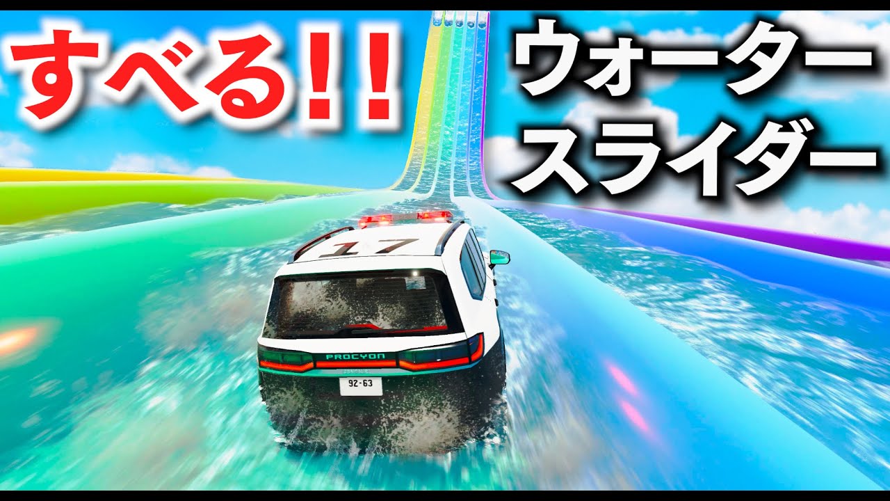 【BeamNG】ウォータースライダー最高！超巨大なウォータースライダーが登場！日本パトカーで滑りまくる！これが車の遊園地！速度200キロごえに加速！車がリアルに壊れる物理エンジンゲーム【ほぅ】