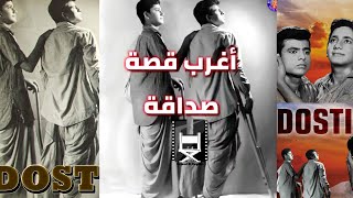 ماذا حصل لأبطال فيلم ( الصداقة) الهندي ؟ فيلم دوستي المحبوب لدى العرب | حمد سيف الريامي Dosti