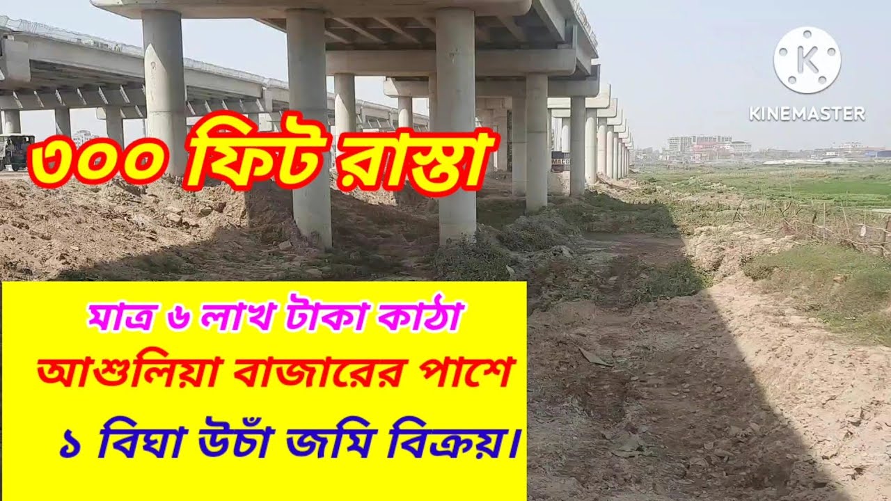 আশুলিয়া বাজার সংলগ্ন ১ বিঘা উচাঁ জমি বিক্রয়।।ঢাকা সিটি#Asset Seller#Land Sale Ashulia Dhaka#Viral