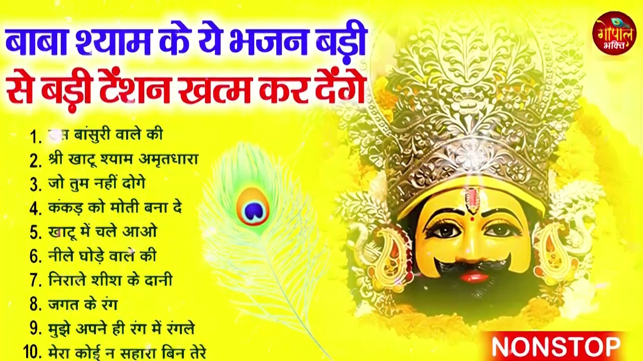 2026 नॉनस्टॉप खाटू श्याम भजन ! New Khatu Shyam Bhajan 2026 !! श्याम भजन 2026 !New Bhajan 2026 Shyam