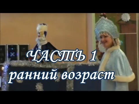 Новый год в детском саду ранний возраст Часть 1