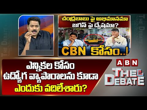 ABN Venkata Krishna Analysis : ఎన్నికల కోసం ఉద్యోగ వ్యాపారాలను కూడా ఎందుకు వదిలేశారు? ABN - ABNTELUGUTV