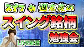 【夜配信10/17】ブラックマンデー緊急対策！？良さそうな銘柄教えてください！（１２時過ぎくらいから麻雀大会＆ゲーム！）