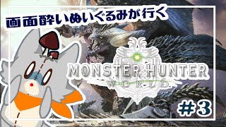 【Monster Hunter: World】画面酔いぬいぐるみモンスターを狩る！！#3【モンスターハンターワールド】