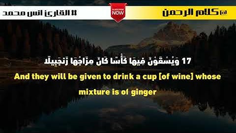 إبداع القارئ انس محمد في تلاوة سورة الانسان💚ارح قلبك
