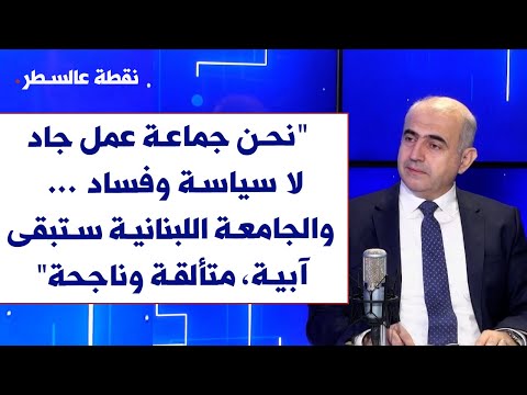 بسام بدران لصوت لبنان نحن جماعة عمل جاد لا سياسة وفساد والجامعة اللبنانية ستبقى آبية متألقة وناجحة