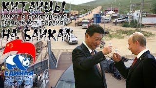 Китайцы упорно осваивают Байкал