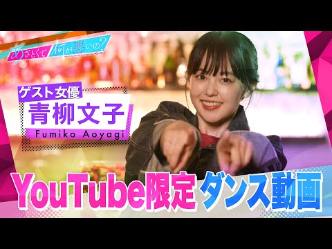 「あざとくて何が悪いの？」YouTube限定オリジナルダンス!!〜青柳文子編〜