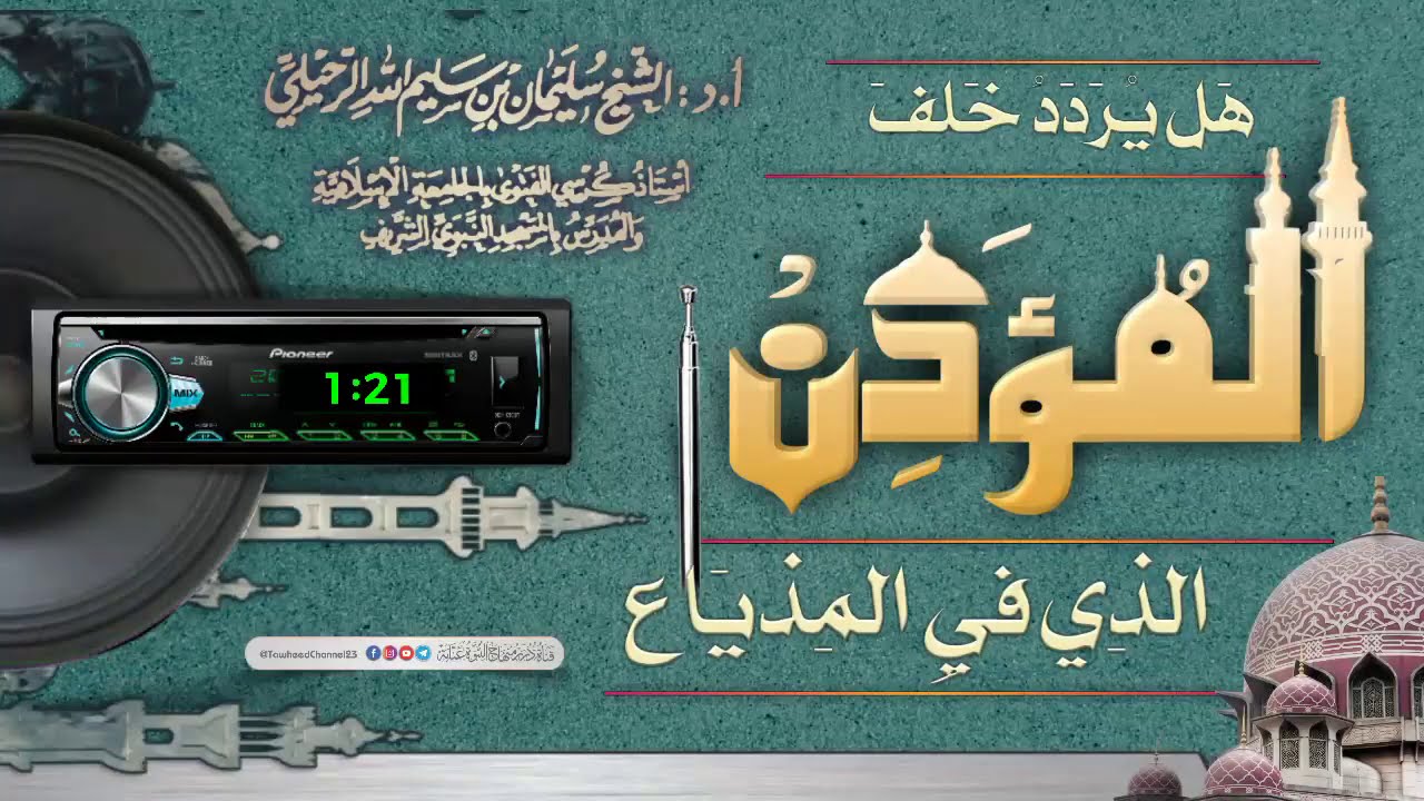هل يردد خَلف المؤذن الذي في المذياع؟  لفضيلة #الشيخ_سليمان_الرحيلي_حفظه_الله