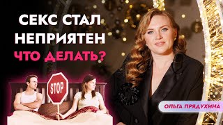 Секс стал неприятен-что делать?