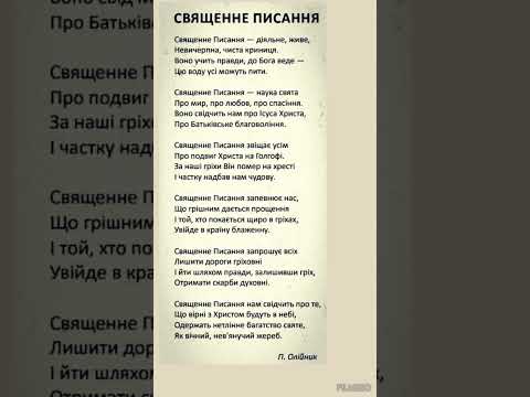 СВЯЩЕННЕ ПИСАННЯ @