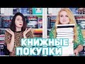 КНИЖНЫЕ ПОКУПКИ 📚 САМА СКРОМНОСТЬ