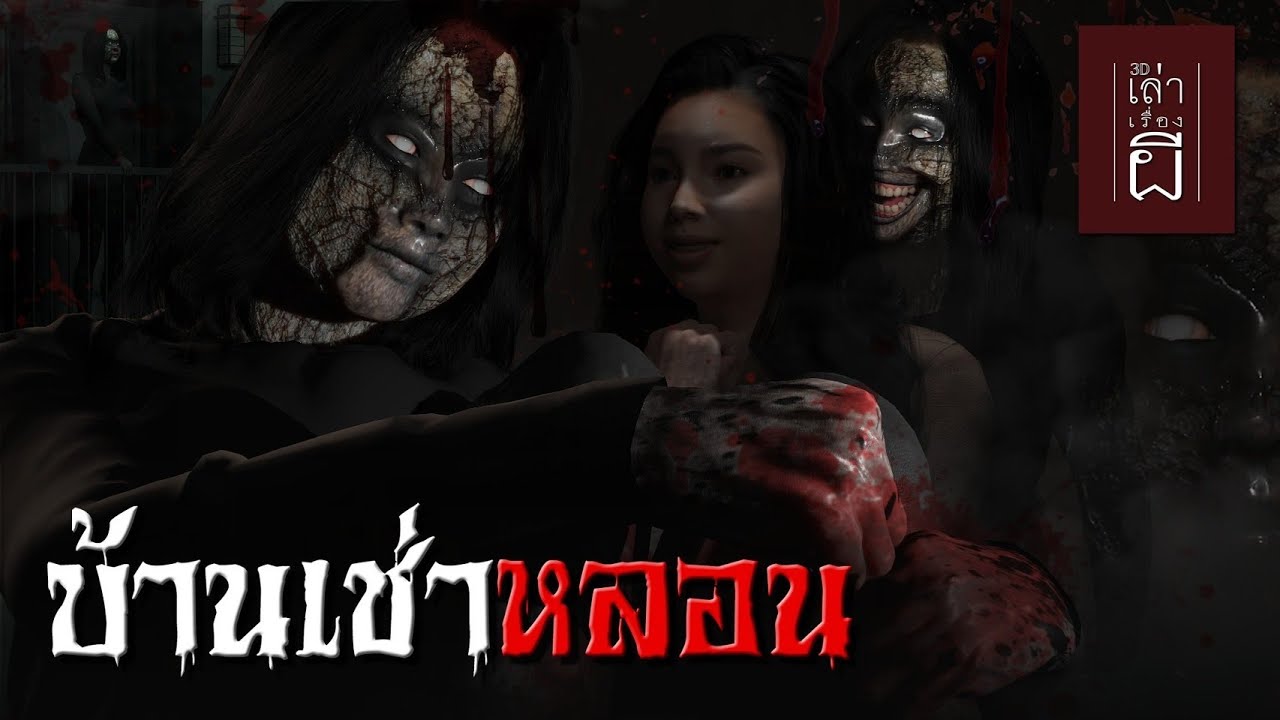 เล่าเรื่องผี 3D | EP.178 บ้านเช่าหลอน