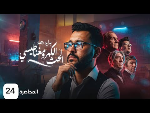 فيزياء السادس علمي || 24- الفصل الثاني - المجموعة الرابعة ( جزء رابع )