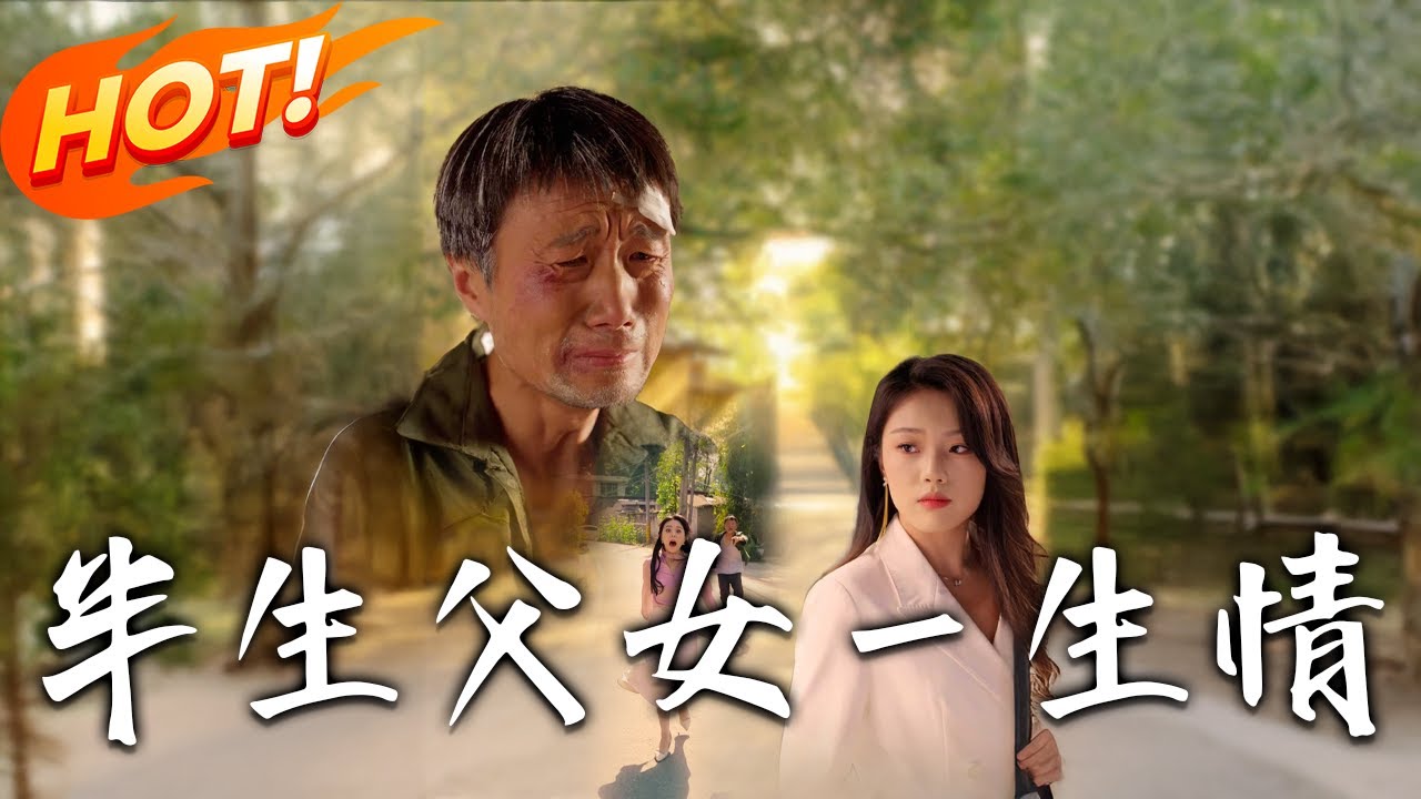 半生父女一生情：豪門恩怨錄