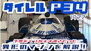 【タイレルP34】異形のF1マシンを解説！ tyrrell P34 sixwheeler