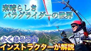 99%の人が知らないパラグライダーの世界|よくある質問や基礎知識についてインストラクターが解説