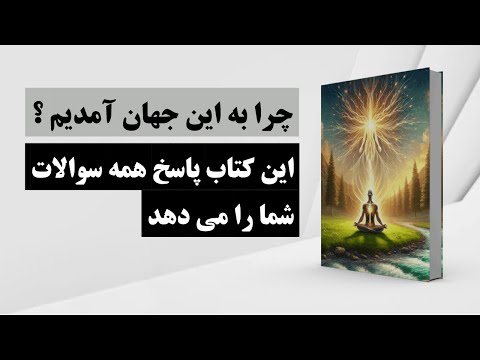 کتاب صوتی چرا به این جهان آمده ایم دلیل خلقت انسان چیست هارمونی مقدس 