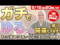 【5/15(金)20時スタート】ガチでゆるっと開運LIVE(初)🎉あの大祓詞の意味って?&言霊music初披露🎵もちろんアレもちょろっと…笑