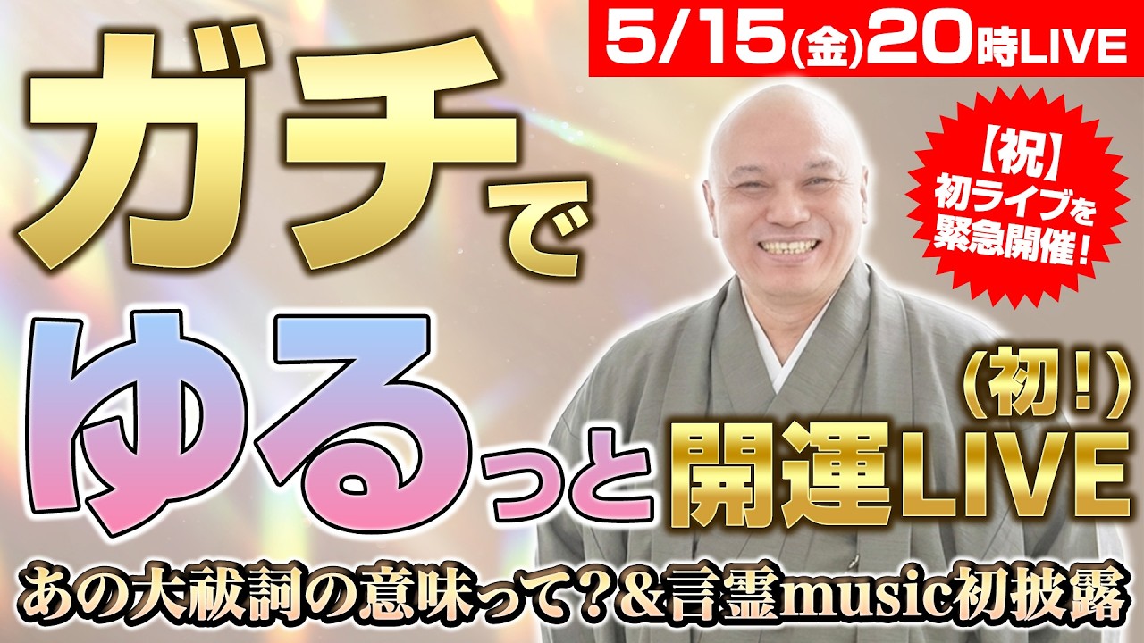 【5/15(金)20時スタート】ガチでゆるっと開運LIVE(初)🎉あの大祓詞の意味って?&言霊music初披露🎵もちろんアレもちょろっと…笑