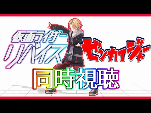 【SHT同時視聴】仮面ライダーリバイス＆ゼンカイジャー同時視聴！【神田笑一/にじさんじ】