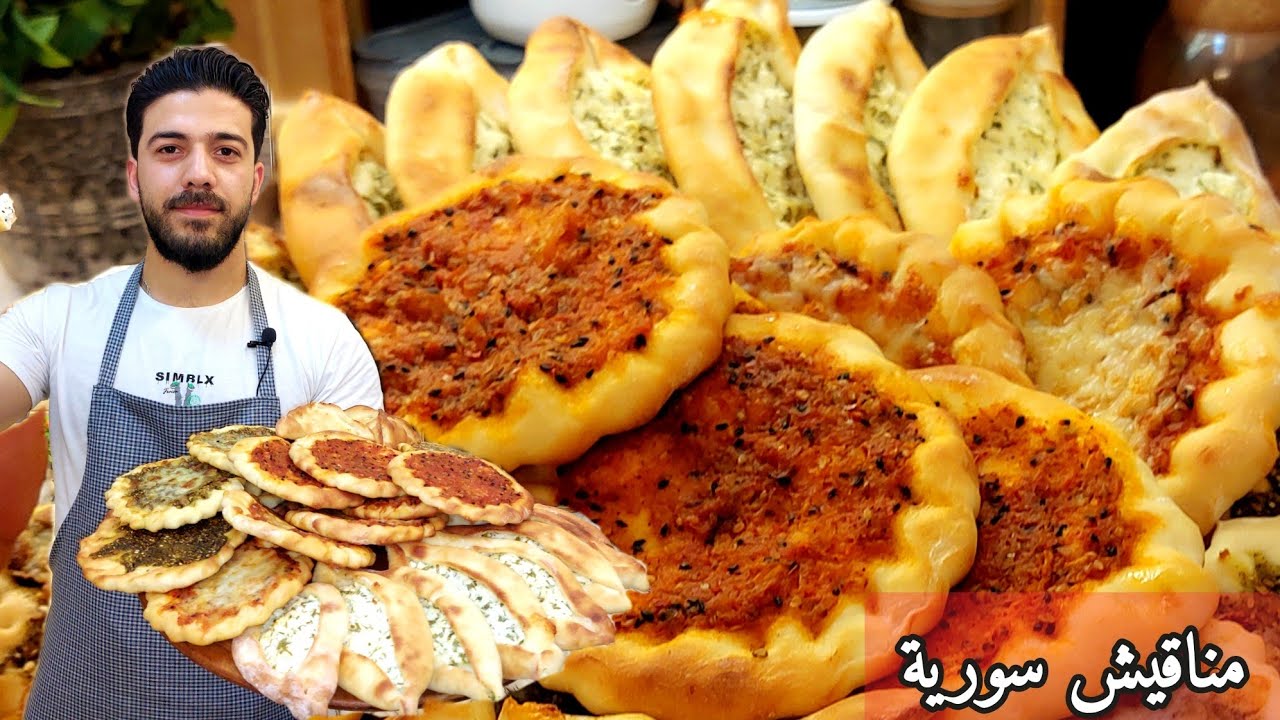 شيف علي/ تشكيلة فطائر سورية مع عجينة ال10دقائق لجميع أنواع المعجنات