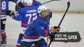 ТОП 15 голов февраля 2020 среди U13 / TOP 15 goals of february 2020 U13 players