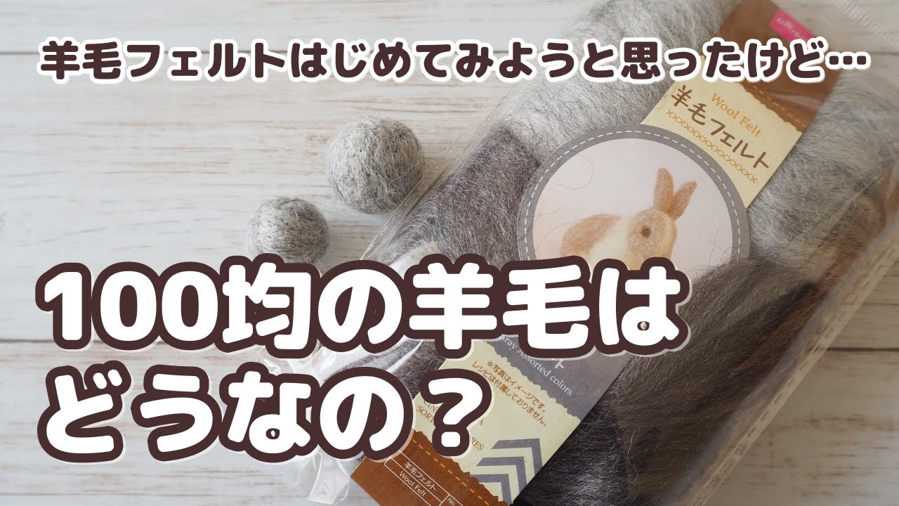 羊毛フェルトを始めるときにまず100均の羊毛を買うと思いますが…実際どうなの？について実際にダイソーの羊毛を使ってみました
