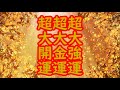 【大開運・大強運・大金運】超開運ソルフェジオ＆開運波動！運気がモリモリ急上昇♬ドンドン良いことが舞い込み♬バンバン願いが叶う♬愛と奇跡のソルフェジオ周波数！
