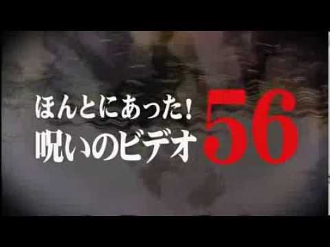 ほんとにあった 呪いのビデオ５６ Youtube