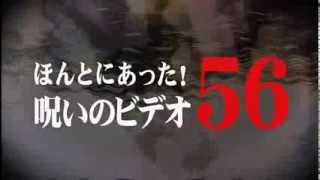 Watch Honto ni Atta! Noroi no Video Vol.56 Trailer