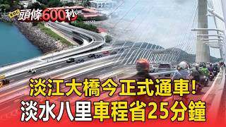 淡江大橋通車