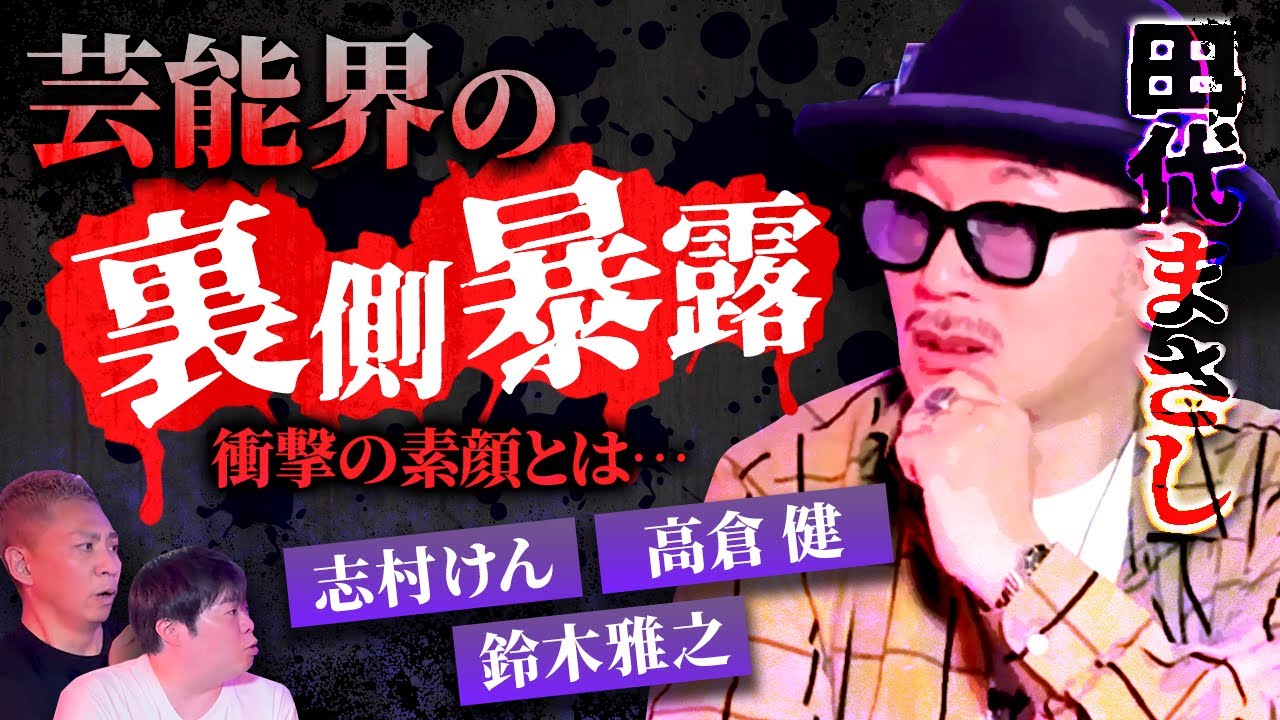 【洒落裏】田代まさしが語る芸能界の衝撃裏側…志村けん感動秘話