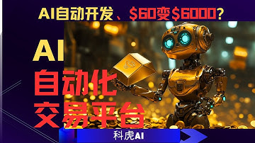 一天完成開發！用Cursor AI打造數位貨幣自動交易系統，60美刀能變6000？