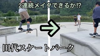【松風boyz】田代で skate スペシャルコンボトリックとなるのか⁉︎#松風boyz